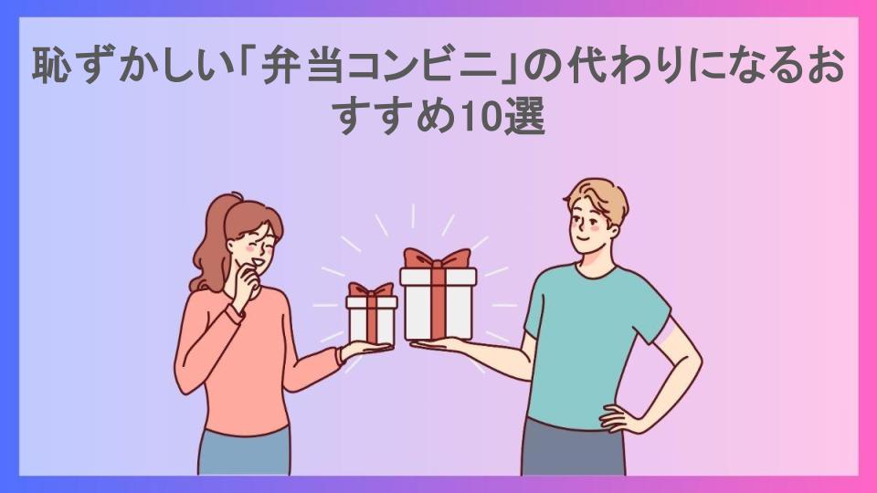 恥ずかしい「弁当コンビニ」の代わりになるおすすめ10選